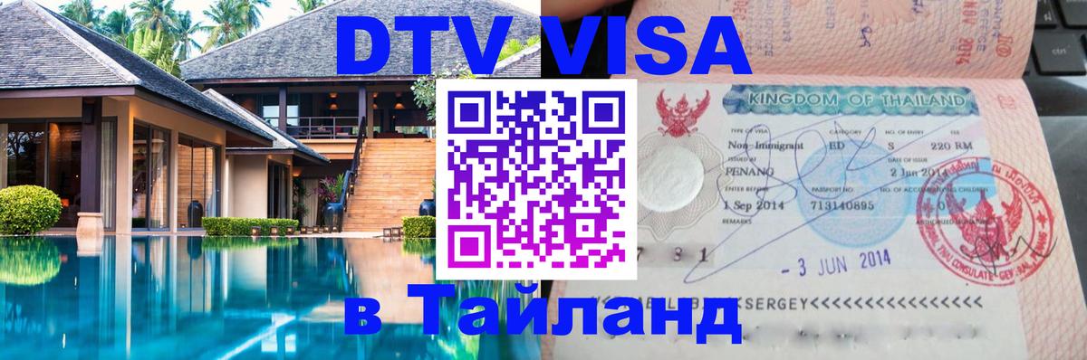 Оформление DTV визы под ключ: стоимость и тарифы, только загранпаспорт - 04.10.2025 