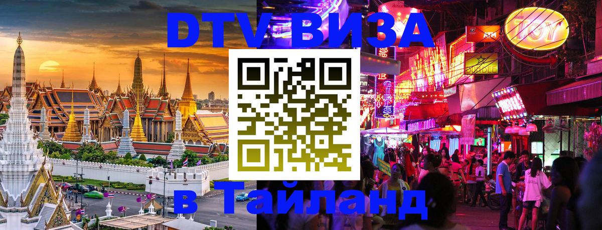 Visa в Таиланд 